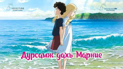 Дурсамж дахь Марние